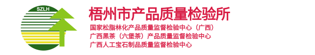 梧州市产品质量检验所
