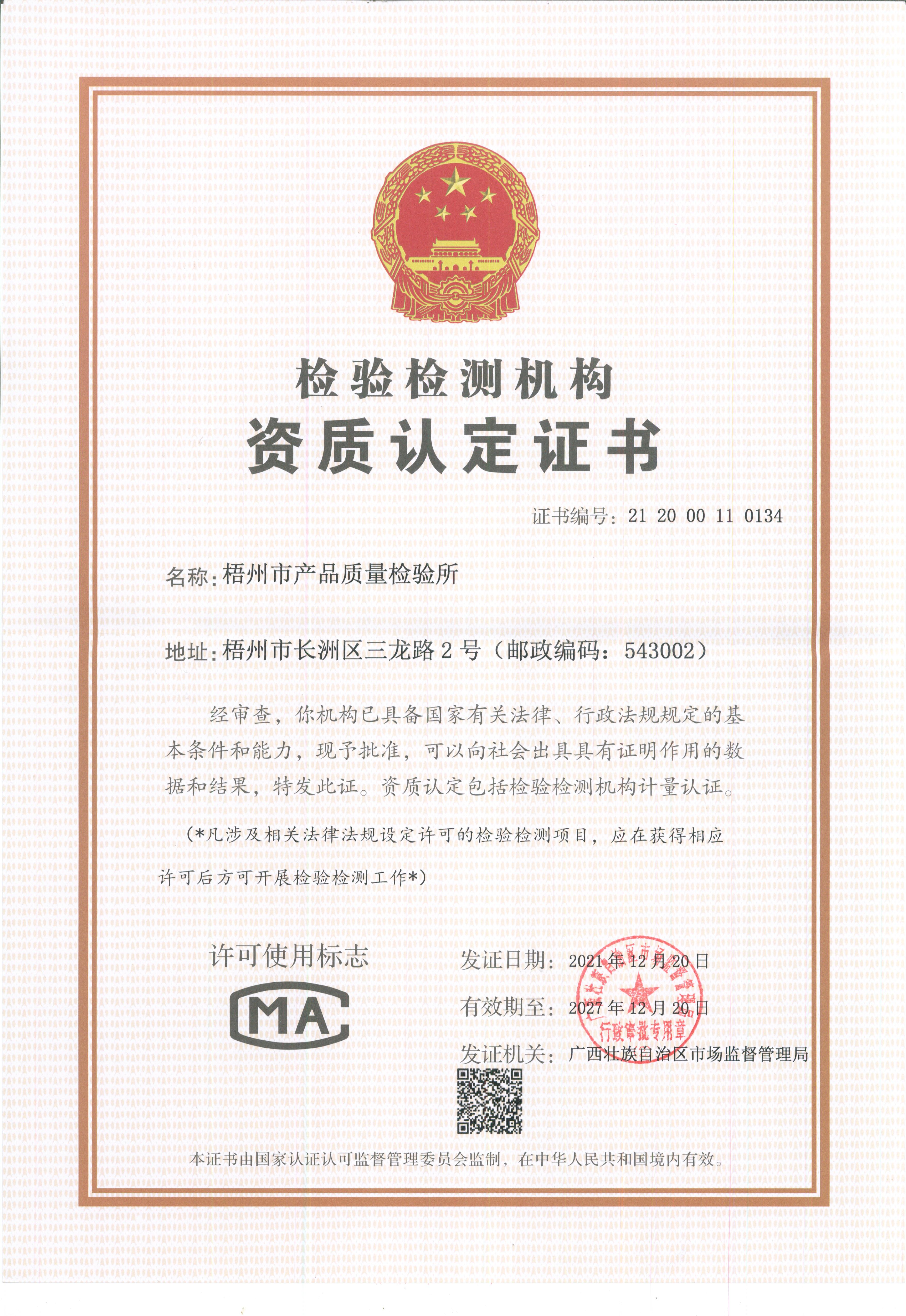 梧州市产品质量检验所-资质证书.jpg