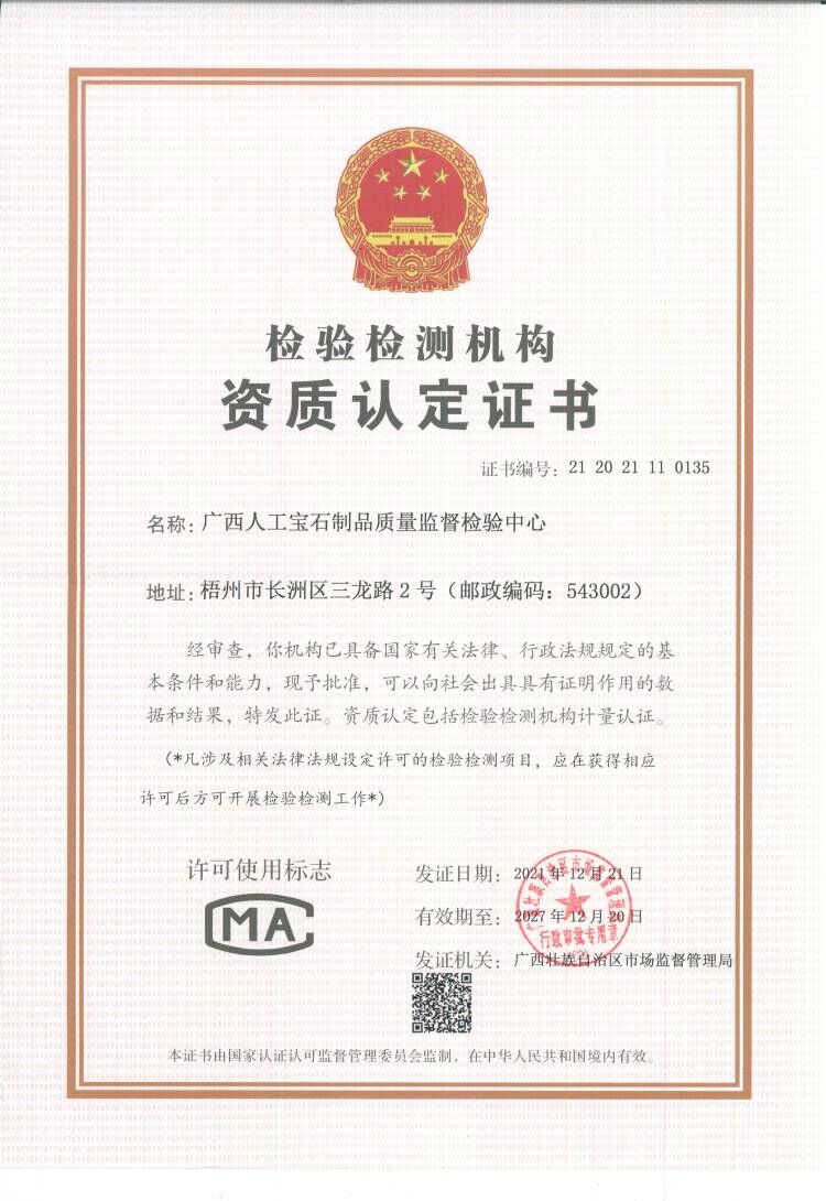 广西人工宝石制品质量监督检验中心-资质证书.jpg